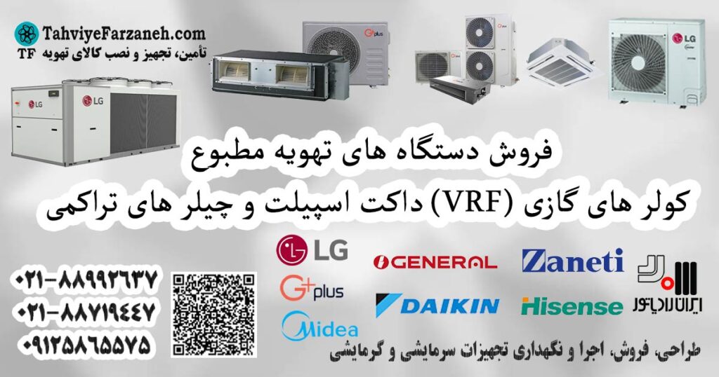 فروش کولر های گازی داکت اسپیلت، وی آر اف VRF و چیلر های تراکمی