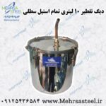 دیگ تقطیر تمام استیل 10 لیتری