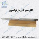 الکل سنج فرانسوی کاوردار