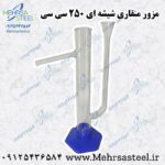 مزور منقاری شیشه ای 250 CC