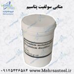 متابی سولفیت پتاسیم