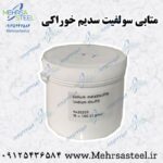 متابی سولفیت سدیم خوراکی