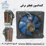 کندانسور دستگاه گلاب گیری سایز 6