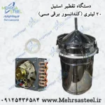 گلاب گیر 20 لیتری تمام استیل با کندانسور مسی