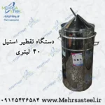 گلابگیر تمام استیل 40 لیتری