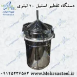 دستگاه تقطیر و عرق گیری استیل 20 لیتری