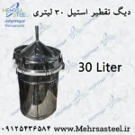 دستگاه تقطیر تمام استیل 30 لیتری