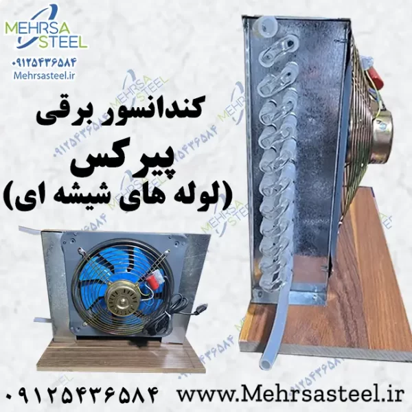 کندانسور برقی پیرکس گلابگیری و عرقگیری (سایز متوسط)