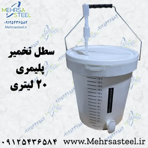 سطل تخمیر 20 لیتری استاندارد مواد غذایی (فود گرید PP)