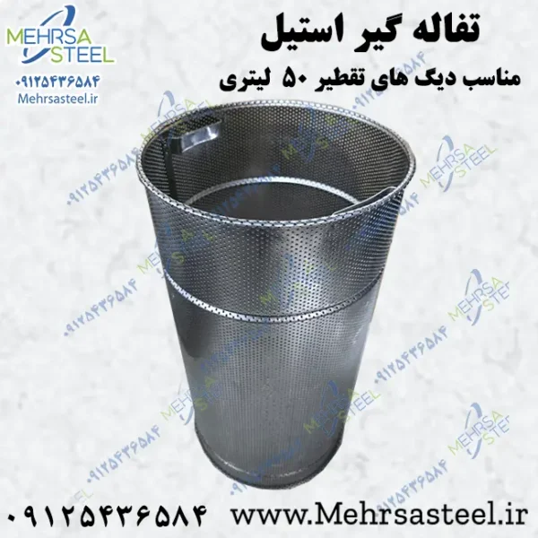 تفاله گیر دیگ تقطیر 50 لیتری استیل