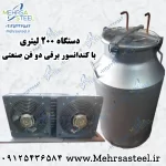 دیگ تقطیر و عرق گیری 200 لیتری دبه ای با کندانسور برقی دو فن