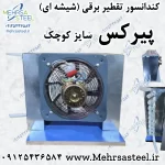 کندانسور تقطیر شیشه ای (پیرکس) مناسب گلابگیری و عرقگیری (سایز کوچک)