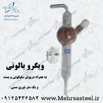 ویگرو بالونی (به همراه درپوش سلیکونی و بست و یک متر توری مسی)
