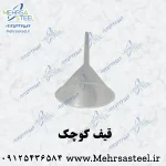قیف کوچک (با قطر دهانه 10 سانتی متر)