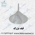 قیف بزرگ (با قطر دهانه 15 سانتی متر)