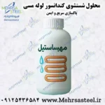 محلول شستشوی کندانسور های مسی تقطیر