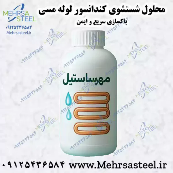 محلول شستشوی کندانسور های مسی تقطیر